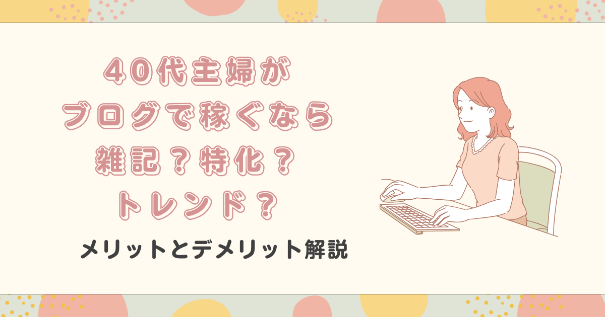 40代主婦　ブログ　雑記　トレンド　特化