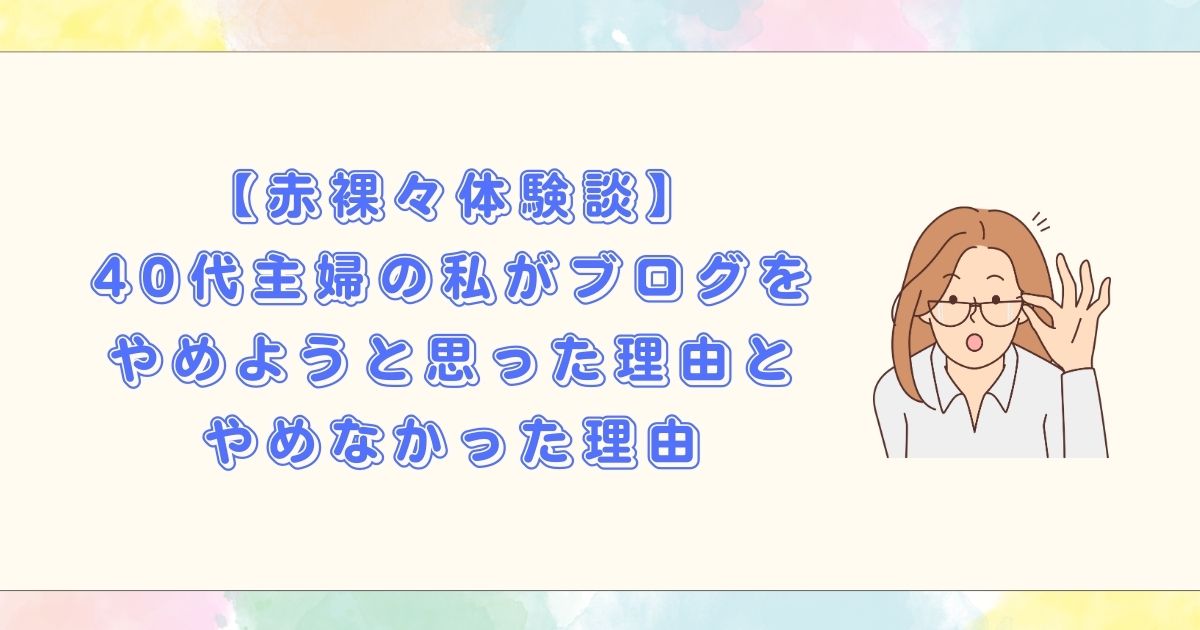 ブログやめようと思った理由　 やめなかった理由